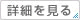詳細を見る