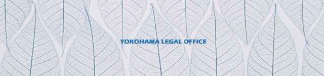 司法書士による総合法律相談：横浜リーガルオフィス