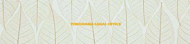 司法書士による総合法律相談：横浜リーガルオフィス